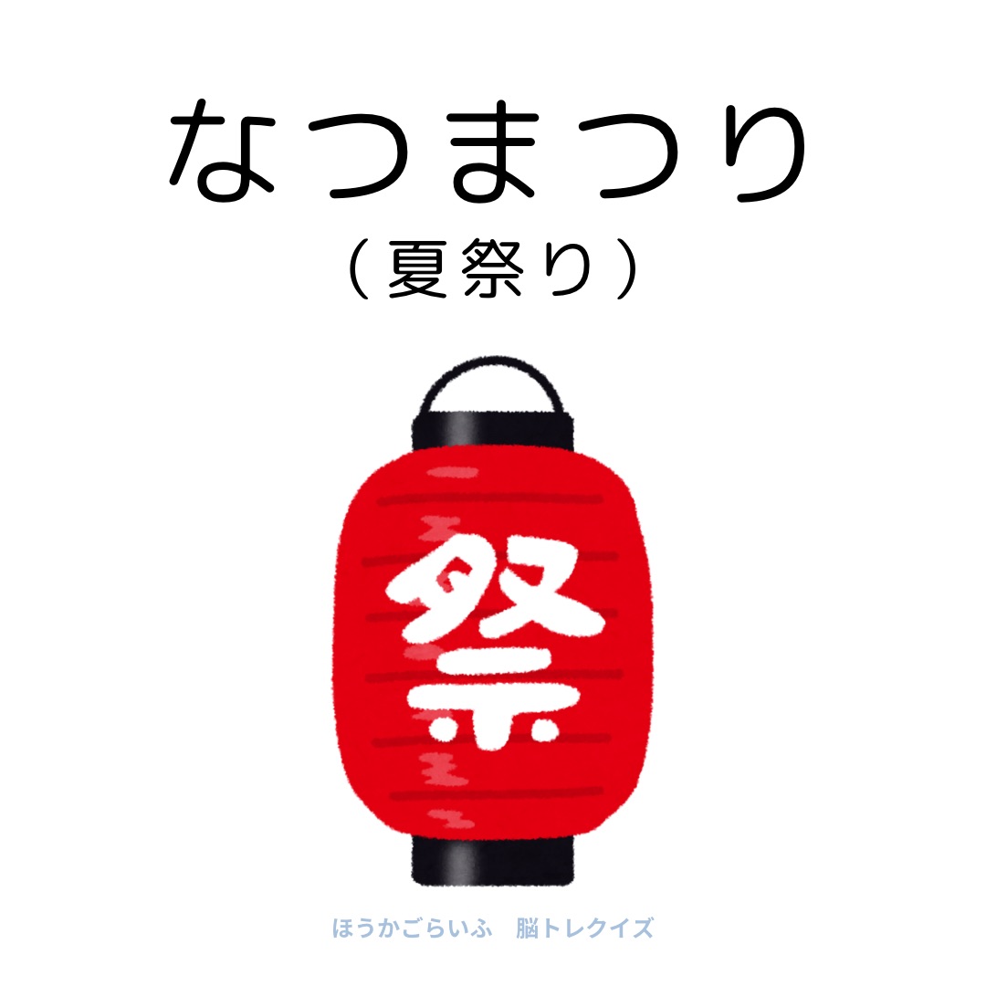 高齢者向け（無料）言葉の並び替えで脳トレしよう！文字（ひらがな）を並び替える簡単なゲーム【夏】健康寿命を延ばす鍵